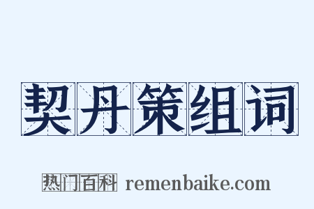 契丹策组词是什么意思的图片